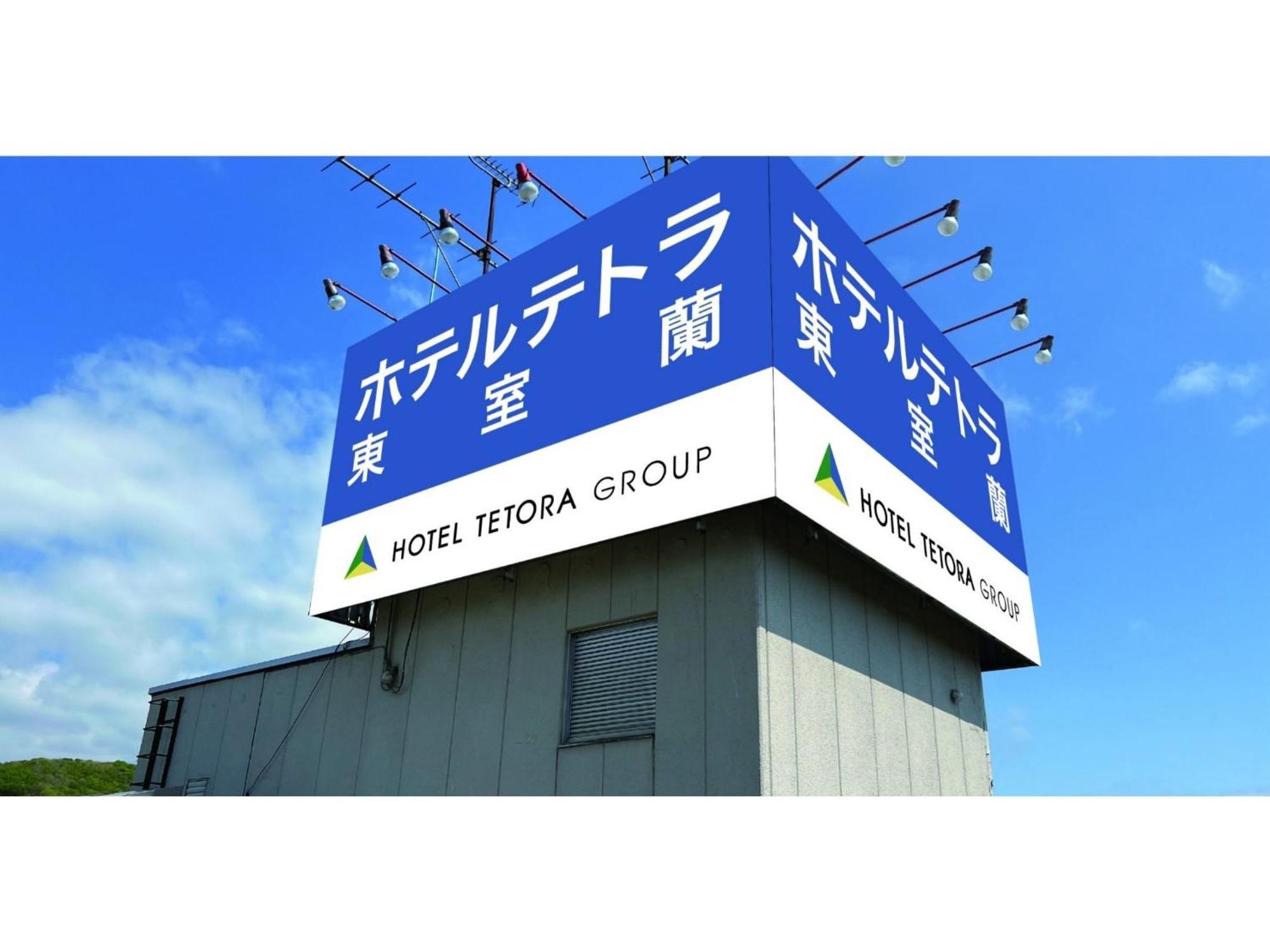 Hotel Tetora Higashimuroran - Vacation Stay 75821V Экстерьер фото