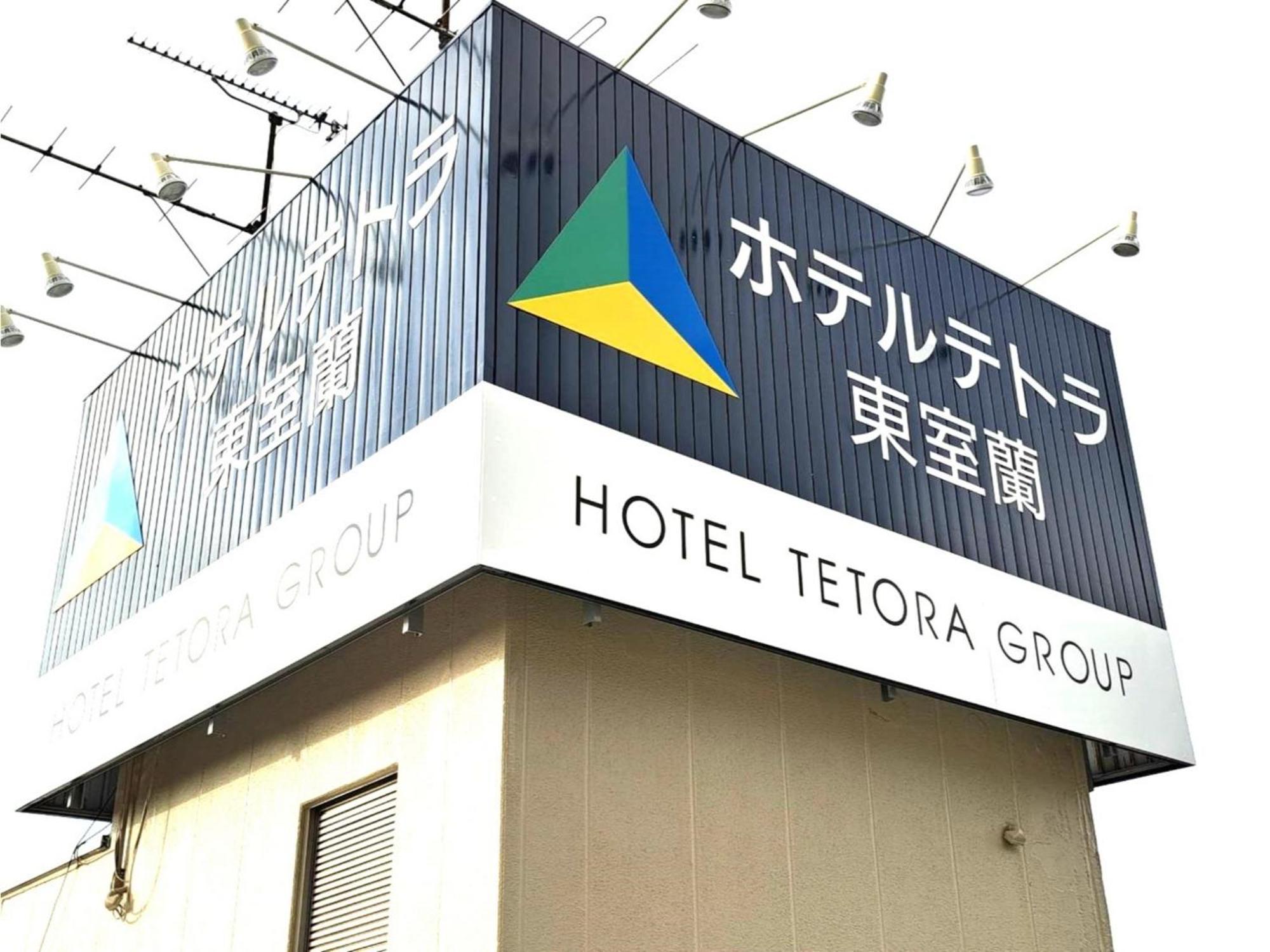 Hotel Tetora Higashimuroran - Vacation Stay 75821V Экстерьер фото
